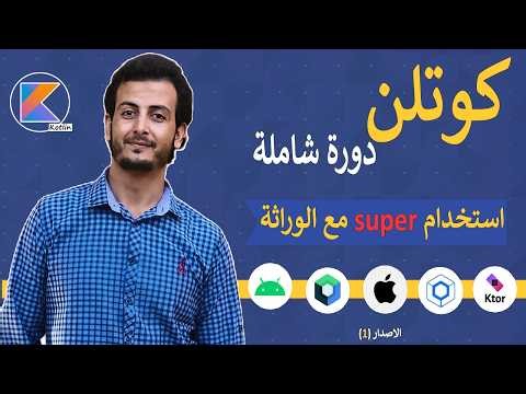شرح استخدام super مع الوراثة في البرمجة كائنية التوجه _ في لغة كوتلن 😁 (22)