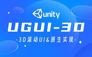 【Unity3D教程】UGUI进阶--3D滚动UI | 原生GUI实现/数组/字典/循环/三角函数画圆/协程 Q0011