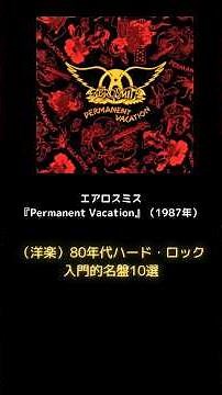 エアロスミス『Permanent Vacation』（1987年）（洋楽）80年代ハード・ロック入門的名盤10選 #shorts