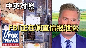 彼得·杜西：FBI正在调查伊朗情报泄露给CNN和《纽约时报》的事件 | 20250626 时事热点｜超级有声书｜英语精听_哔哩哔哩_bilibili