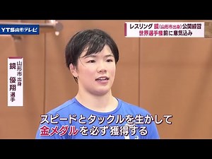 レスリング鏡優翔選手、世界選手権へ意気込み語る