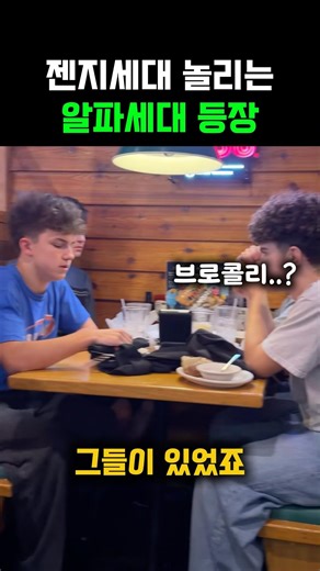 젠지 놀리는 알파세대의 등장