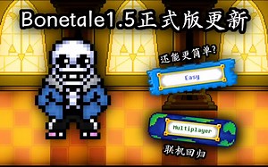 BONETALEv1.5正式版！！！简单难度和联机模式！