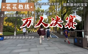 花教练《粉丝冲刺赛》开赛 时间7:30 地点：大熊猫基地 参赛选手：自愿 奖励：第一名可以多看我几秒
