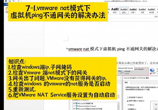 7-1、vmware nat模式下虚拟机ping不通网关的解决办法
