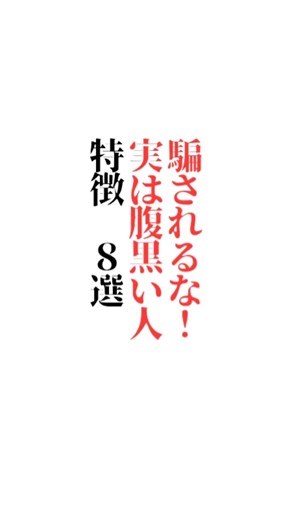 【騙されるな!実は腹黒い人】の特徴 ８選「✨あなたが大切にしたい人はどんな人ですか？✨」※楽しい答えも大募集☆初めての方もご遠慮なくコメントどうぞ☆#名言#言葉の力#メンタル#福岡市#ＹМ視力福岡