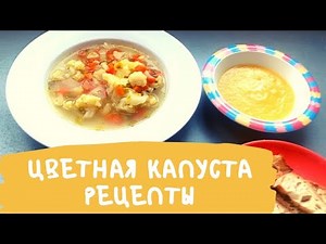 Цветная капуста / Суп из Цветной Капусты / Крем суп
