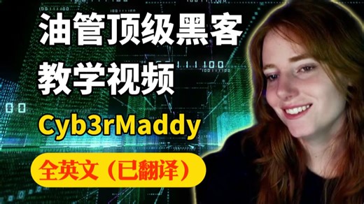 【Youtube网安大神】千万级收藏的黑客教程，带你零基础入门到精通，新手快速进阶！（已翻译，英语中字）