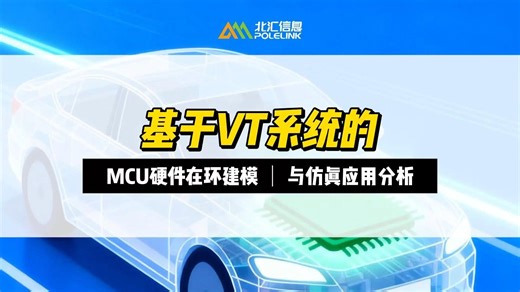 【北汇信息】 | 基于VT系统的MCU硬件在环建模与仿真应用分析