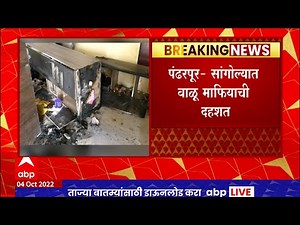 Pandharpur मधील वाळू माफियांनी दहशत माजवलीय, वाळू माफियांनी एका व्यक्तीचं घर पेटवलं : ABP Majha