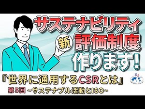 【SDGs】世界に通用するCSRとは(第5回)