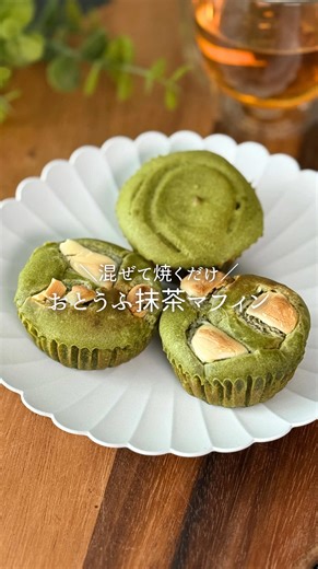 お豆腐抹茶マフィンの簡単レシピ