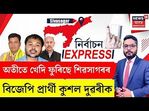 LIVE | Nirbachan Express |বিজেপি-অগপৰ বন্ধুত্বমূলক প্ৰতিদ্বন্দ্বিতাই সহায় কৰিব নেকি অখিলকAkhil Gogoi