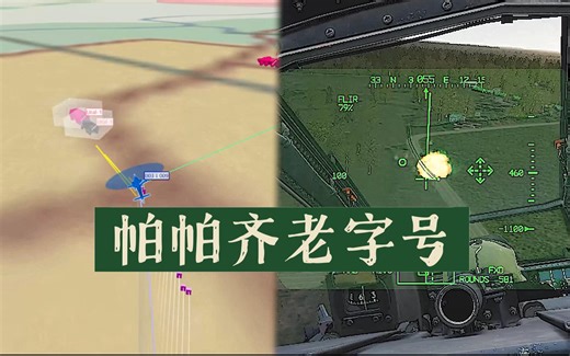 【DCS】战斗五分钟，大修两个月