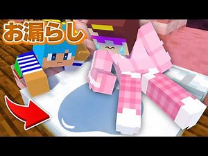 寝てるおかんにお漏らしドッキリ！【まいくら / マインクラフト】