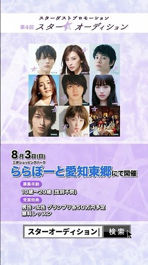 三井ショッピングパークららぽーと愛知東郷にてスターダストプロモーション 第4回「スター☆オーディション」開催！