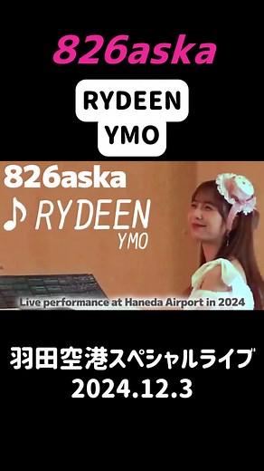 RYDEEN羽田空港スペシャルライブ2024