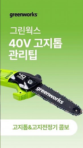 [그린웍스 경진이레] 40V 고지톱 콤보 관리팁 #greenworks #polesaw #그린웍스 #고지톱 #diy