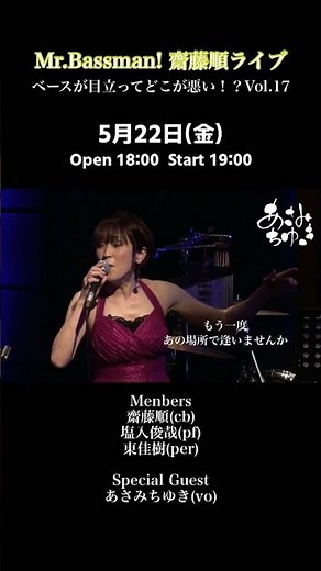 あさみちゆきがゲストボーカルで参加！「Mr.Bassman!齋藤順ライブベースが目立ってどこが悪い！？Vol.17」 #あさみちゆき #齋藤順 #ライブ