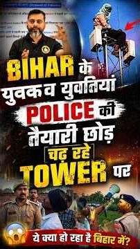 BIG BREAKING-BIHAR के युवक व युवतियां पुलिस की तैयारी छोड़/चढ़ रहे tower पर 😱#biharpolice #chaukidar
