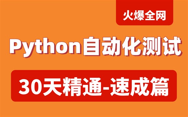 【2024年最新版】火爆全网30天速成Python自动化测试全套教程，学完即可就业。【软件测试/自动化测试/接口测试/性能测试/测试开发】