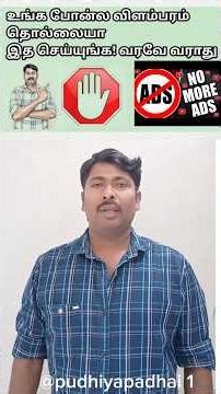 போன்ல விளம்பரம் எப்படி நிப்பாட்றது# How to stop ads phone # viral shorts # tamil