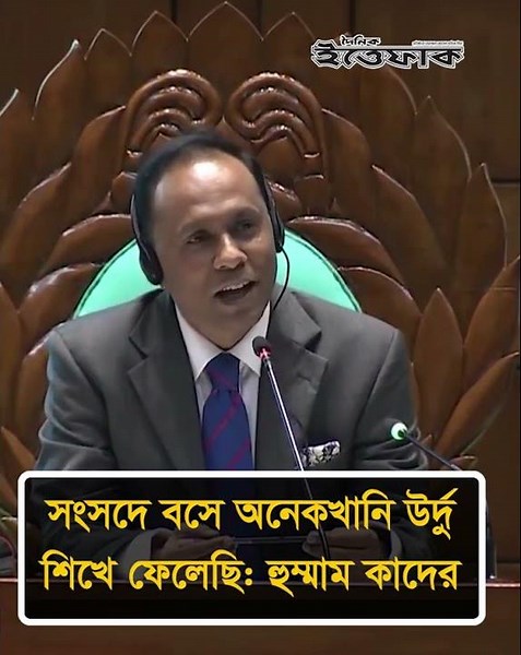 সংসদে বসে অনেকখানি উর্দু শিখে ফেলেছি: হুম্মাম কাদের