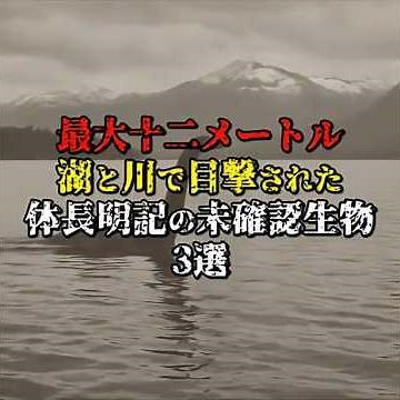 湖川で目撃 最大12m未確認生物3選 #ホワイトリバー・モンスター #ラリオサウロ #イリアムナ湖の怪物