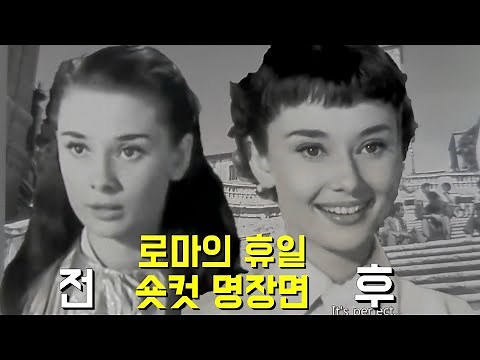 1953년 오드리햅번, 로마의 휴일 명장면 숏컷과 젤라또