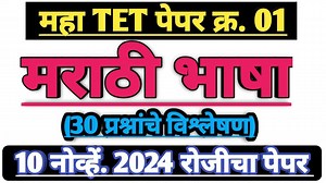 या व्हिडीओमध्ये मराठी भाषा टी ई टी पेपर 1 - 2024 मधील प्रश्नांवरती उत्तरासहित सविस्तर चर्चा करण्यात आली आहे. 📱Oasis Career Point App📱 (SET, TET व TAIT साठी) https://play.google.com/store/apps/details?id=com.bsbrcd.rncmcy 🎊🎊🎊🎊🎊🎊🎊🎊🎊🎊🎊 📱oasis study point App📱 (विविध स्पर्धा परीक्षेसाठी ) :https://play.google.com/store/apps/details?id=com.zyueed.iexvdn | Oasis Career Point