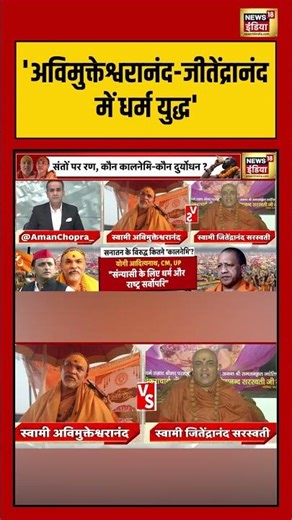 'अविमुक्तेश्वरानंद जीतेंद्रानंद में धर्म युद्ध' |#deshnahijhuknedenge #shankaracharya #cmyogi