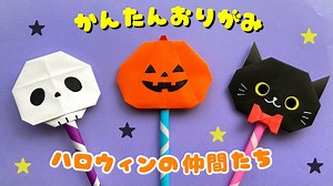【 ハロウィン 折り紙 】 簡単 ! 可愛い かぼちゃ ドクロ 黒猫 折り方 / 秋の折り紙 魔法のステッキ Origami Halloween Pumpkin Ghost Skull Cat – あおいの折り紙 Aoi’s origami