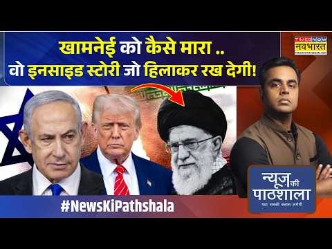 News Ki Pathshala: Sushant Sinha | खामेनेई के खात्मे की 6 घंटे की वो कहानी जो आपने नहीं सुनी