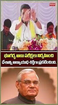 భూగర్భ అణు పరీక్షలు నిర్వహించి, దేశాన్ని అణ్వాయుధ శక్తిగా ప్రకటించింది...Atal–Modi | Mahaa News