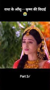 कृष्ण सदा के लिए छोड़ कर चले गए राधा और वृंदावन 😭 #radhakrishna #krishna #shorts #viral
