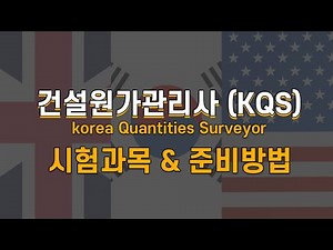 건설원가관리사 자격증 시험과목과 준비 방법