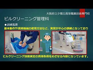 ビルクリーニング管理科