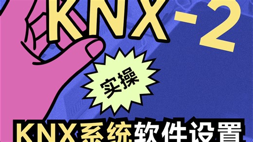 KNX面板实操续更！设备 + 软件配置一步通