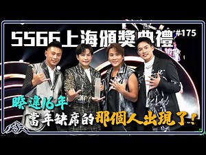 5566睽違16年共赴上海｜當年缺席的那個人回來了！上百粉絲驚喜接機，最愛金曲榜頒獎典禮神曲重現《我難過》《存在》《無所謂》王仁甫＆季芹