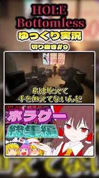 【ゆっくり実況】「HOLE Bottomless」ホラゲーゆっくり実況切り抜き9#ゆっくり実況 #ゆっくりホラー #shorts