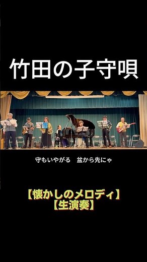 【short】竹田の子守唄（赤い鳥）｜高島平ふれあい歌広場｜2026年5月29日【懐かしのメロディ】【生演奏で歌おう】#竹田の子守唄 #赤い鳥 #シニアバンド #昭和歌謡 #フォークソング #日文歌曲