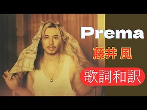 藤井風「Prema」歌詞和訳｜あなたは愛であり、神そのもの——魂に響くスピリチュアルな賛歌【3rdスタジオアルバム「Prema」収録曲 】