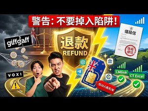 giffgaff拒绝退款怎么办？3个步骤强制把钱要回来。转VOXI还是CMLink/CTExcel？giffgaff后时代“最稳保号方案”对比＋新西兰低成本备胎卡 | Flybird 小郑