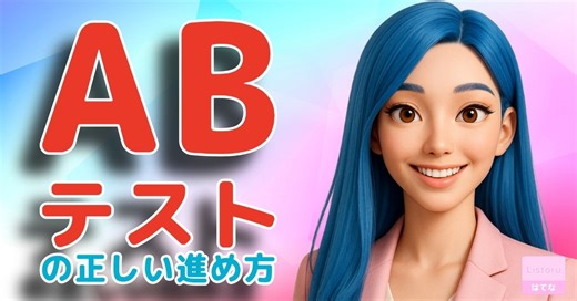 テストの目的、ズレてませんか？失敗しないABテストの実践法と考え方 byリストル