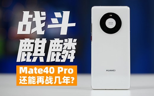 【大米】麒麟9000凭什么yyds？Mate40Pro还能再战几年