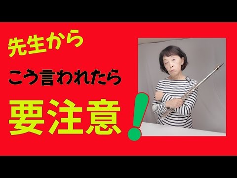 「先生に言われたことは全部正しい？」〜フルートレッスンで悩んでいるあなたへ〜｜flute blog