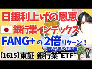 A crushing victory over FANG+! [1615] Tokyo Stock Exchange Banking ETF | Mutual funds soaring due...