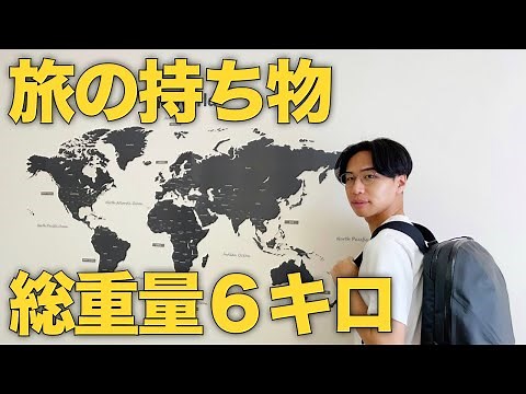 【荷物紹介】総重量7kg以下の旅の持ち物を公開/機内持ち込み/バックパッカー/パッキング/国内/海外/LCC