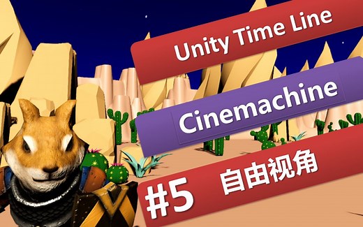 [Unity 2019] Unity Timeline #5 Cinemachine-自由视角（Free Look）| 游戏剧情，新手引导，游戏教程，Unity