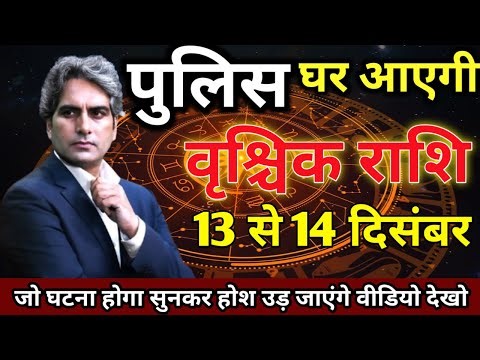 29 और 30 दिसंबर वृश्चिक राशि वालों पुलिस घर आएगी वजह जानकर आपके होश उड़ जाएंगे देखो। #astrology